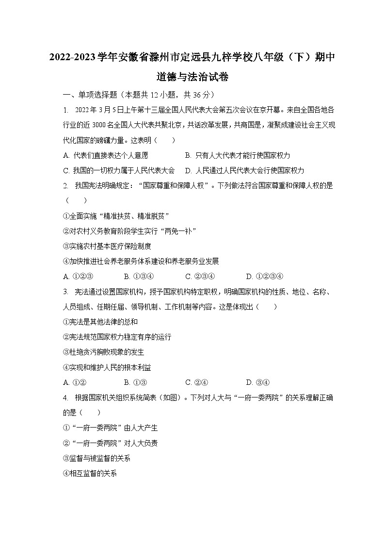 2022-2023学年安徽省滁州市定远县九梓学校八年级（下）期中道德与法治试卷（含解析）01