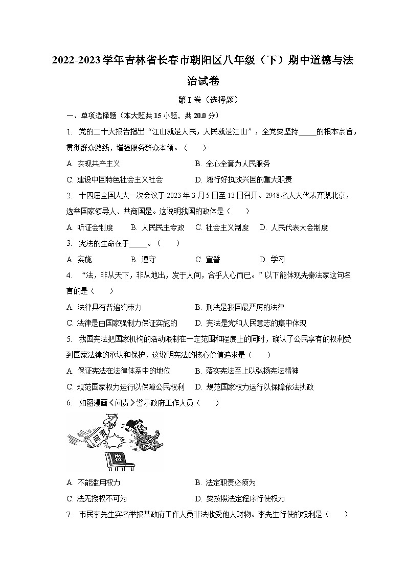 2022-2023学年吉林省长春市朝阳区八年级（下）期中道德与法治试卷（含解析）第1页