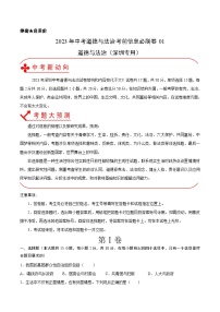 必刷卷01——2023年中考道德与法治考前30天冲刺必刷卷（深圳专用）