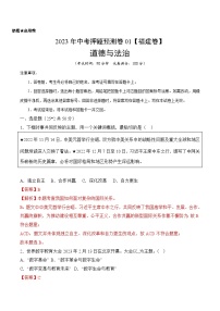 2023年中考道德与法治押题卷01（福建卷）（含考试版、参考答案、全解全析、答题卡）