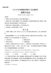 2023年中考道德与法治押题卷02（安徽卷）（含考试版、全解全析、参考答案、答题卡）