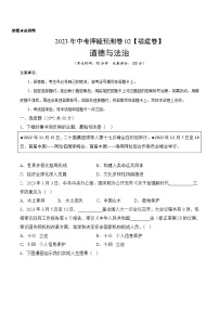 2023年中考道德与法治押题卷02（福建卷）（含考试版、参考答案、全解全析、答题卡）