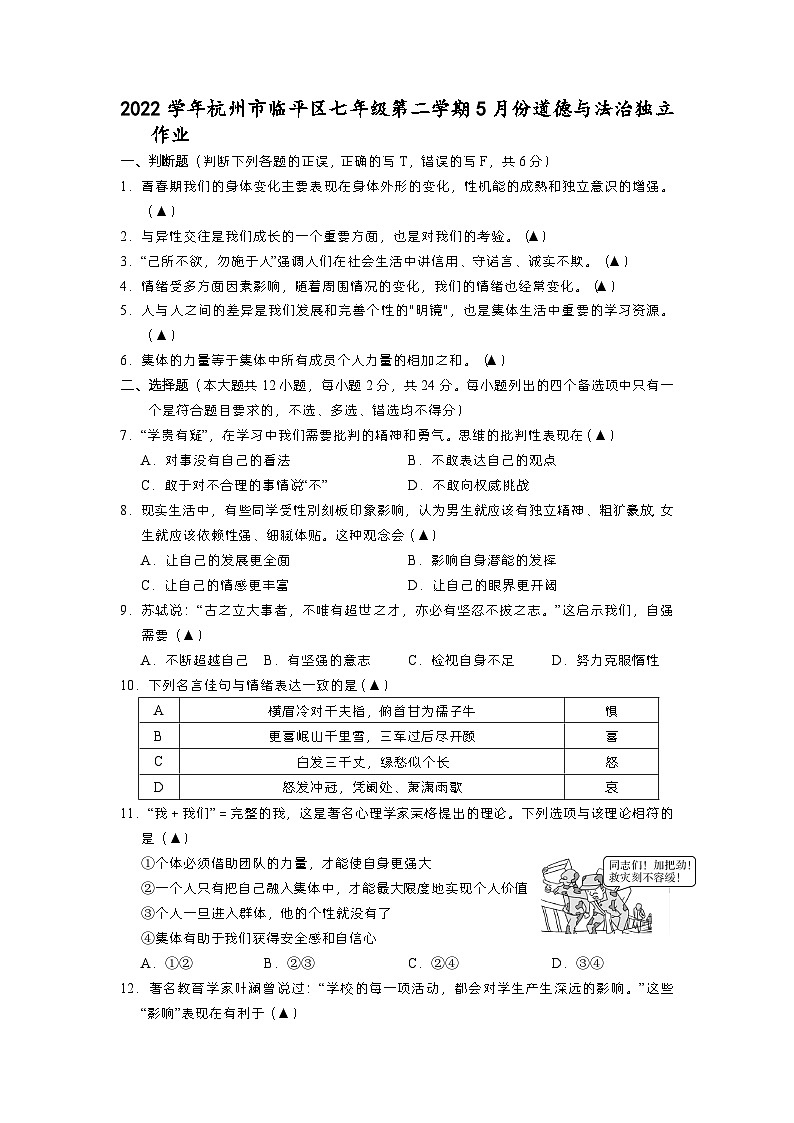 浙江省杭州市临平区+2022-2023学年七年级下学期5月月考道德与法治试卷01