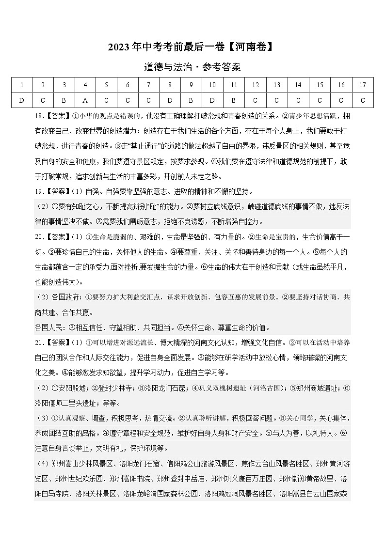 道德与法治（河南卷）-【试题猜想】2023年中考考前最后一卷（参考答案）第1页