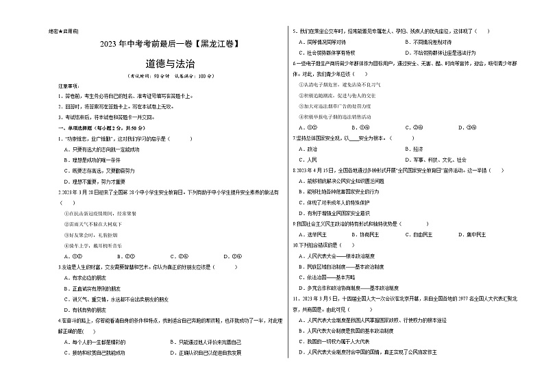 道德与法治（黑龙江卷）-【试题猜想】2023年中考考前最后一卷（考试版）A3第1页