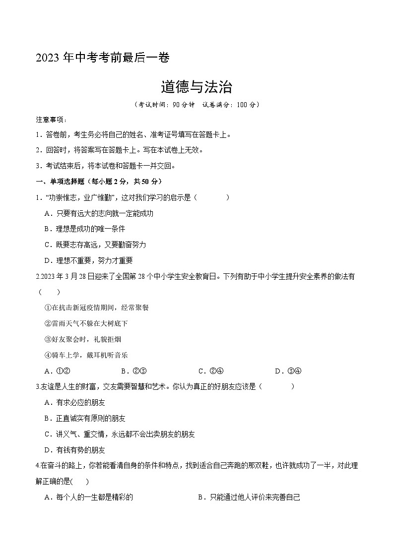 道德与法治（黑龙江卷）-【试题猜想】2023年中考考前最后一卷（考试版）A4第1页