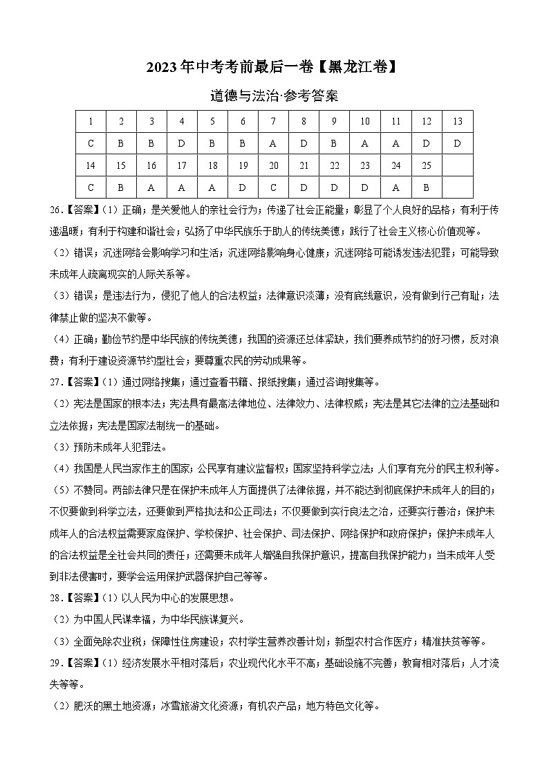 道德与法治（黑龙江卷）-【试题猜想】2023年中考考前最后一卷（参考答案）第1页