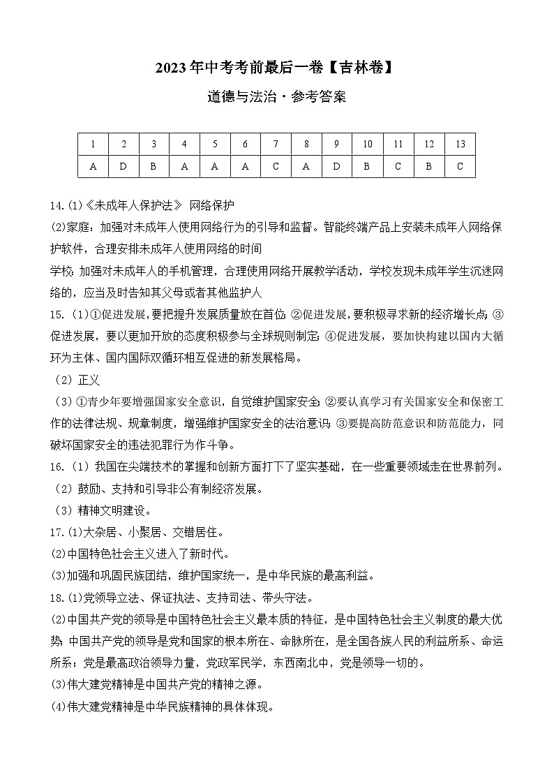 道德与法治（吉林卷）-【试题猜想】2023年中考考前最后一卷（考试版+答题卡+全解全析+参考答案）01