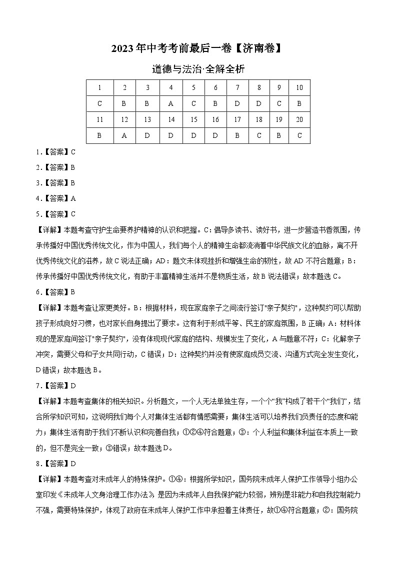 道德与法治（济南卷）-【试题猜想】2023年中考考前最后一卷（全解全析）第1页