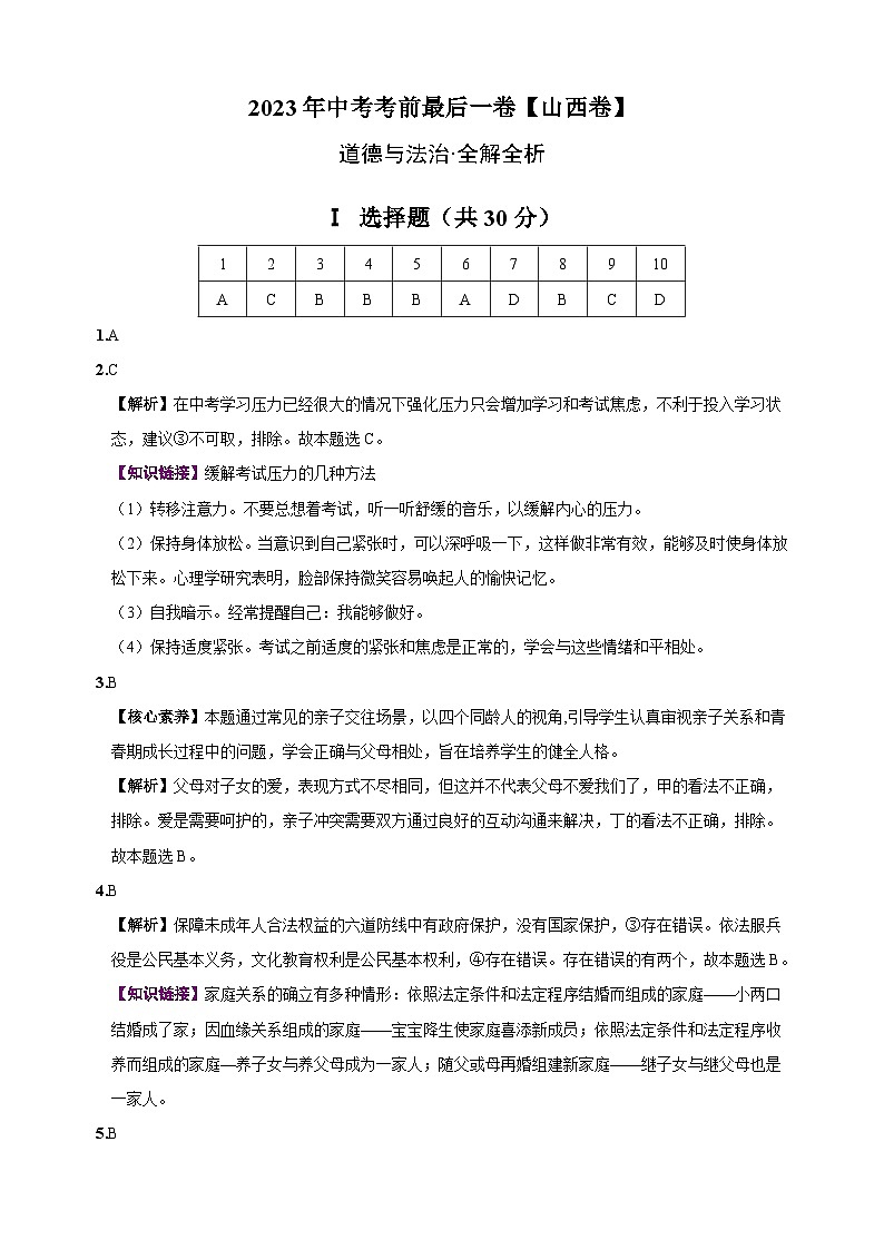 道德与法治（山西卷）-【试题猜想】2023年中考考前最后一卷（全解全析）第1页