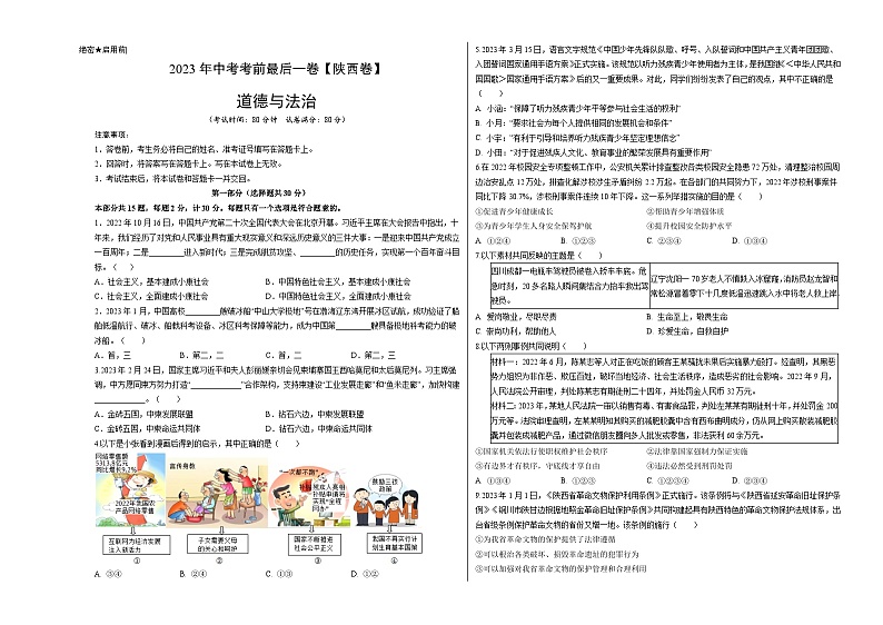 道德与法治（陕西卷）-【试题猜想】2023年中考考前最后一卷（考试版+答题卡+全解全析+参考答案）01