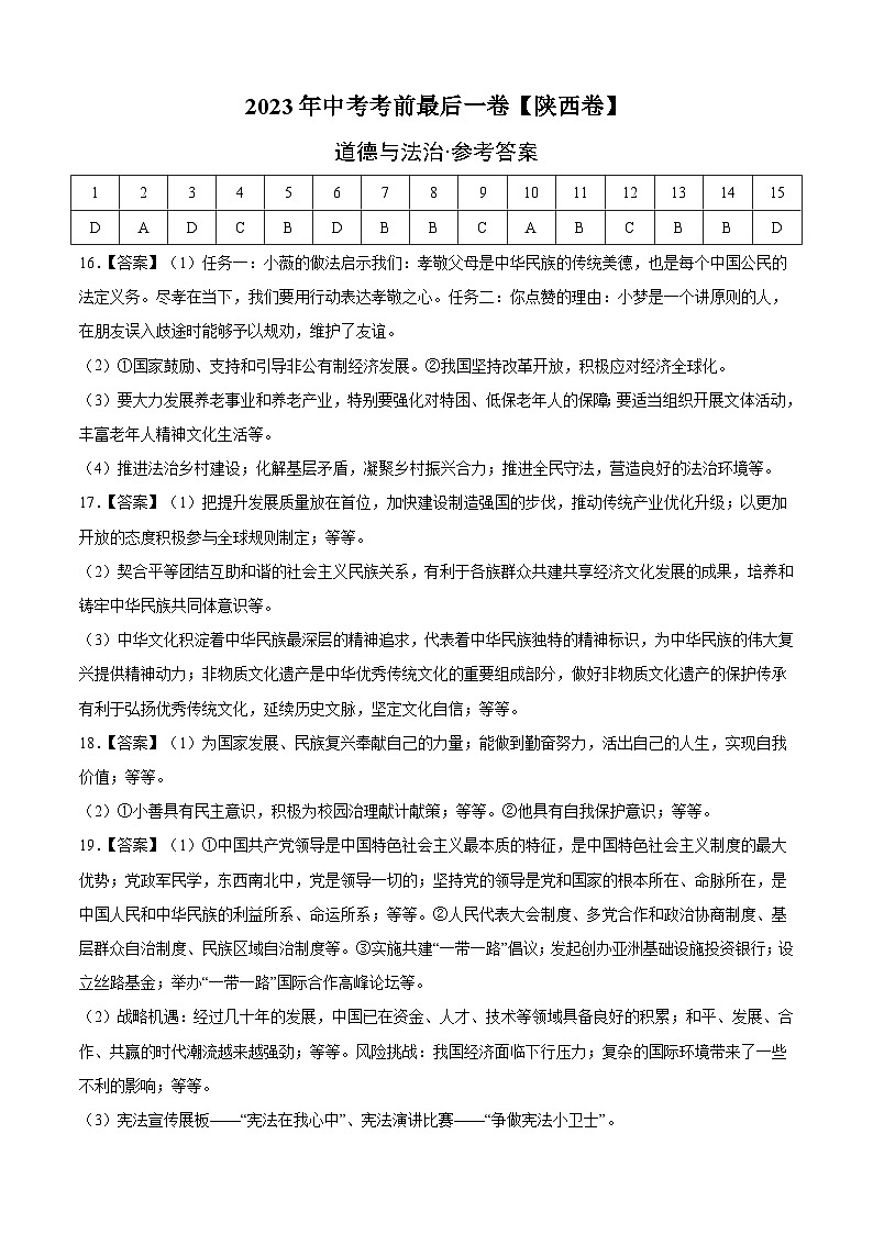 道德与法治（陕西卷）-【试题猜想】2023年中考考前最后一卷（考试版+答题卡+全解全析+参考答案）01