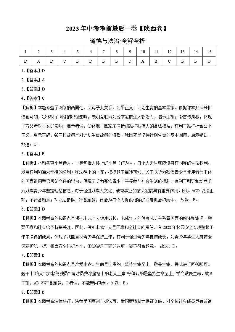 道德与法治（陕西卷）-【试题猜想】2023年中考考前最后一卷（考试版+答题卡+全解全析+参考答案）01