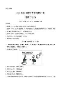 道德与法治（四川成都卷）-【试题猜想】2023年中考考前最后一卷（考试版+答题卡+全解全析+参考答案）