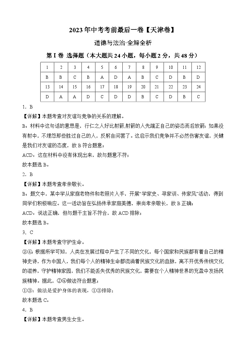 道德与法治（天津卷）-【试题猜想】2023年中考考前最后一卷（考试版+答题卡+全解全析+参考答案）01