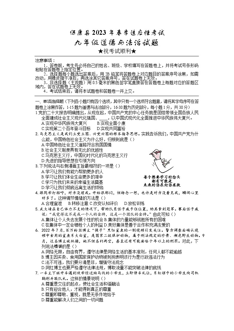 2023年湖北省襄阳市保康县中考适应性考试文科综合道德与法治试题（含答案）第1页