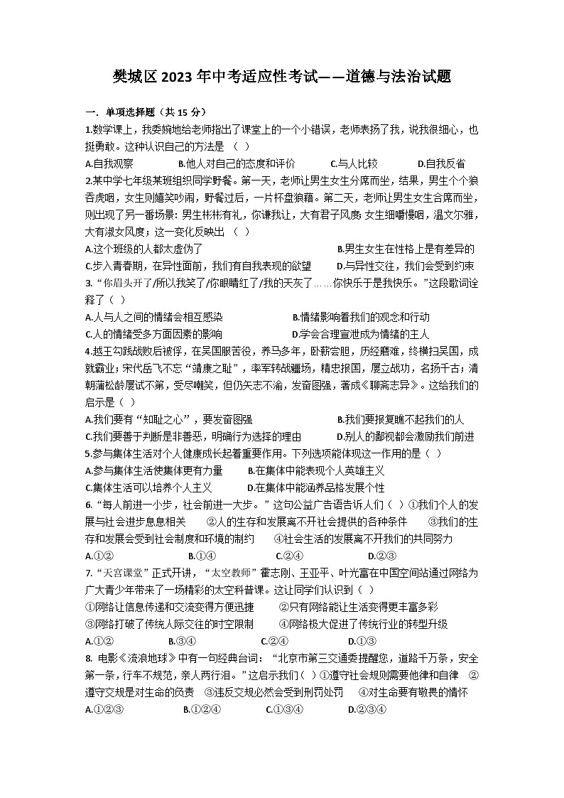 2023年湖北省襄阳市樊城区中考适应性考试道德与法治试题（含答案）01