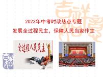 时政热点四发展全过程民主，保障人民当家作主（课件版）-2023年中考道德与法治时政考点链接＋命题角度＋热点练习