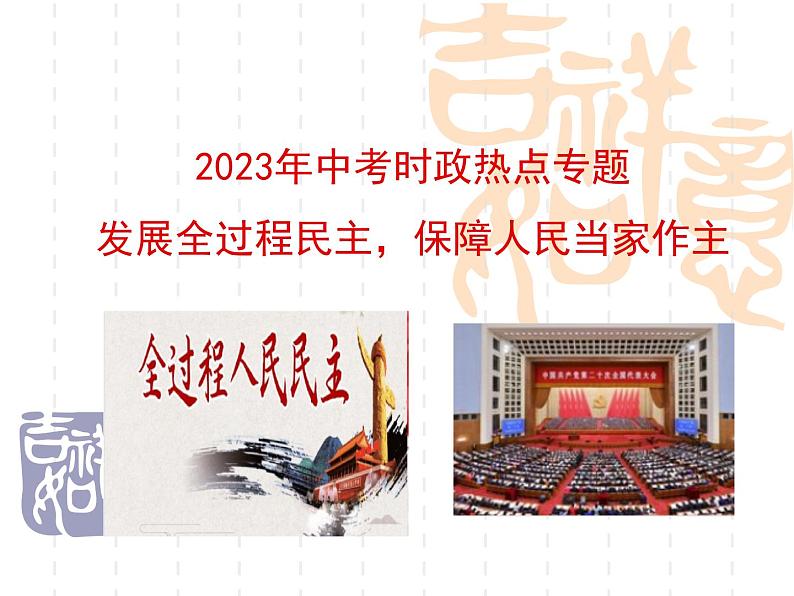 时政热点四发展全过程民主，保障人民当家作主（课件版）-2023年中考道德与法治时政考点链接＋命题角度＋热点练习第1页