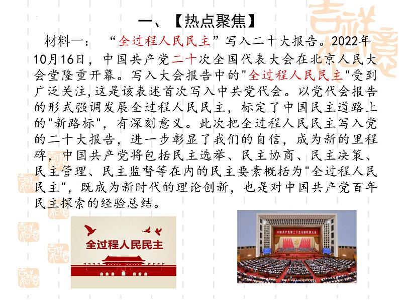 时政热点四发展全过程民主，保障人民当家作主（课件版）-2023年中考道德与法治时政考点链接＋命题角度＋热点练习第2页