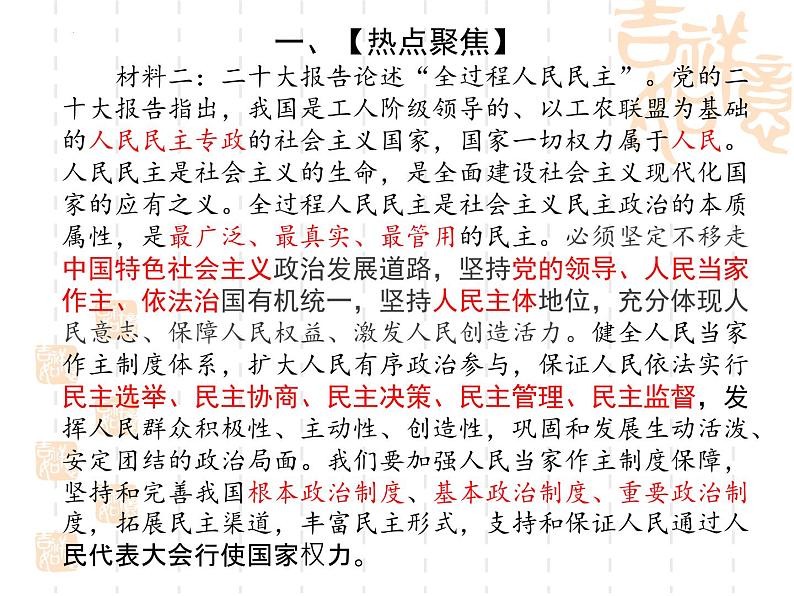 时政热点四发展全过程民主，保障人民当家作主（课件版）-2023年中考道德与法治时政考点链接＋命题角度＋热点练习第3页