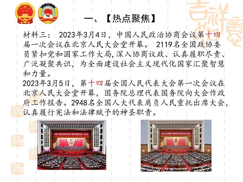 时政热点四发展全过程民主，保障人民当家作主（课件版）-2023年中考道德与法治时政考点链接＋命题角度＋热点练习第4页