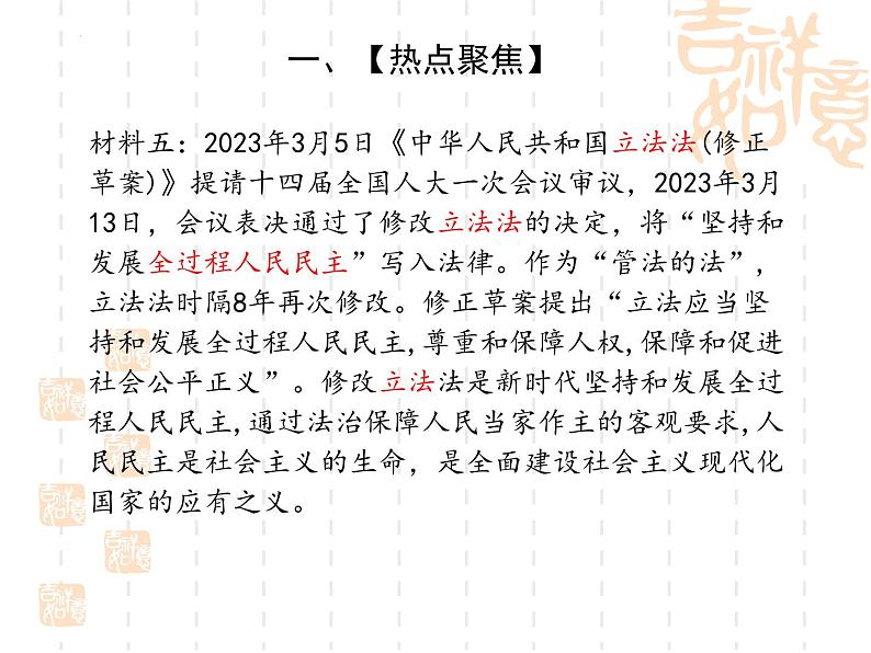 时政热点四发展全过程民主，保障人民当家作主（课件版）-2023年中考道德与法治时政考点链接＋命题角度＋热点练习第6页