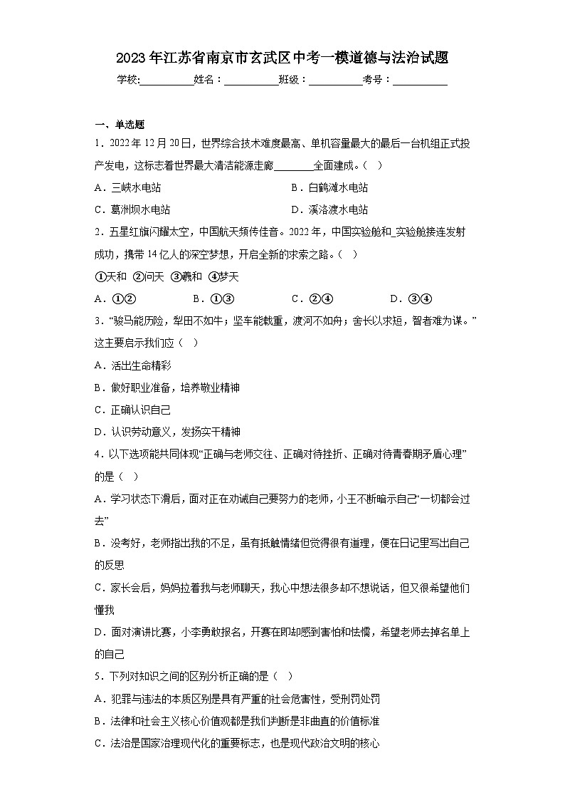 2023年江苏省南京市玄武区中考一模道德与法治试题（含答案）01