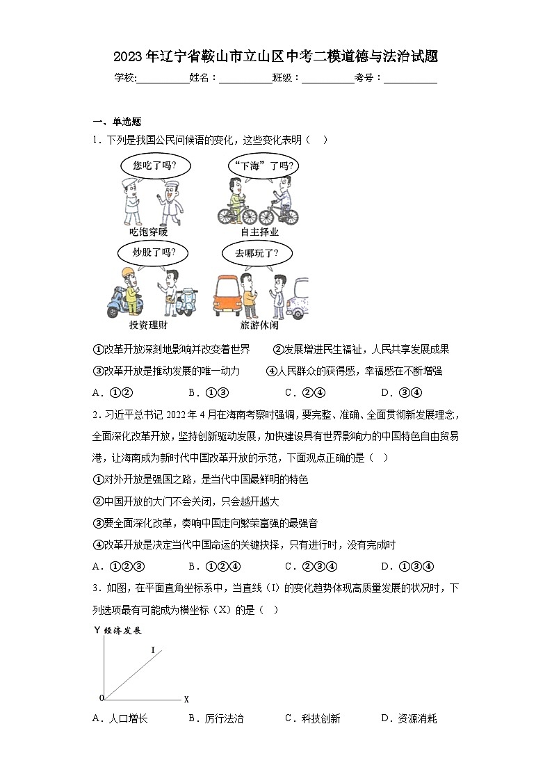 2023年辽宁省鞍山市立山区中考二模道德与法治试题（含答案）01