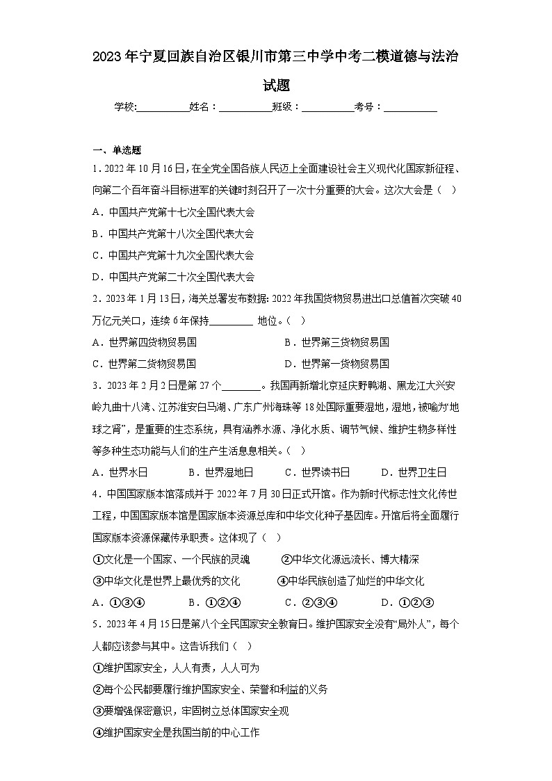 2023年宁夏回族自治区银川市第三中学中考二模道德与法治试题（含答案）第1页
