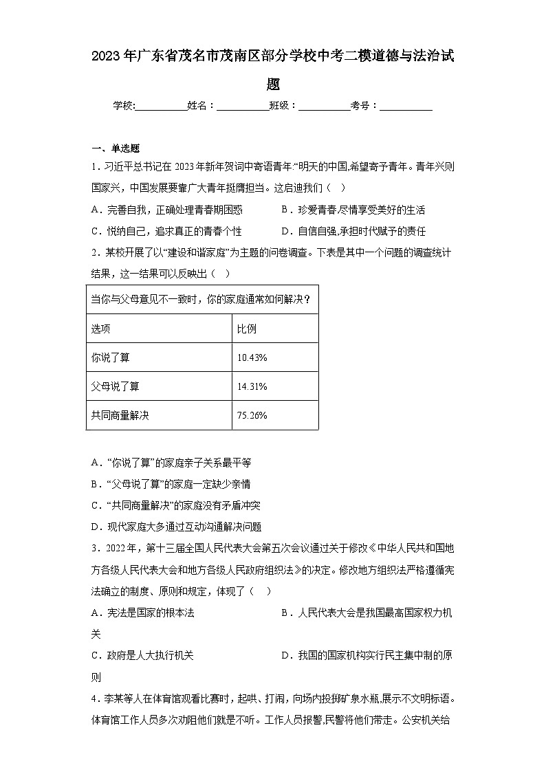 2023年广东省茂名市茂南区部分学校中考二模道德与法治试题（含答案）第1页