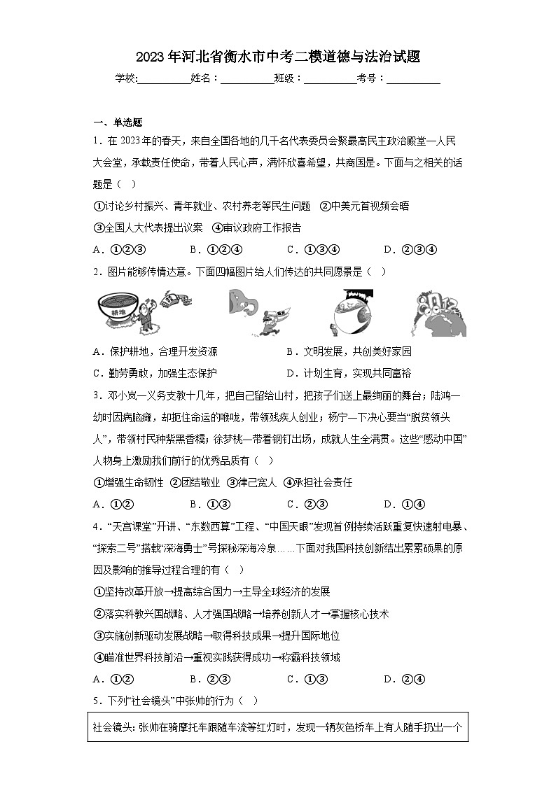 2023年河北省衡水市中考二模道德与法治试题（含答案）第1页