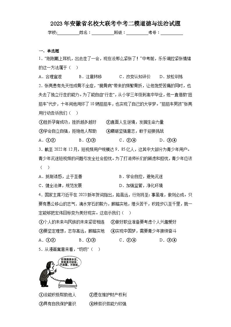 2023年安徽省名校大联考中考二模道德与法治试题（含答案）01