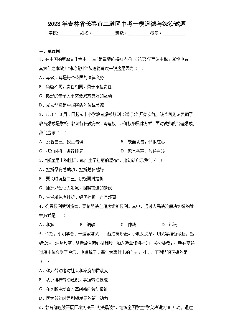 2023年吉林省长春市二道区中考一模道德与法治试题（含答案）01