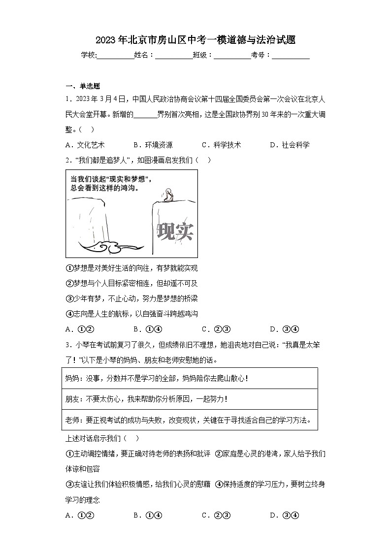 2023年北京市房山区中考一模道德与法治试题（含答案）01