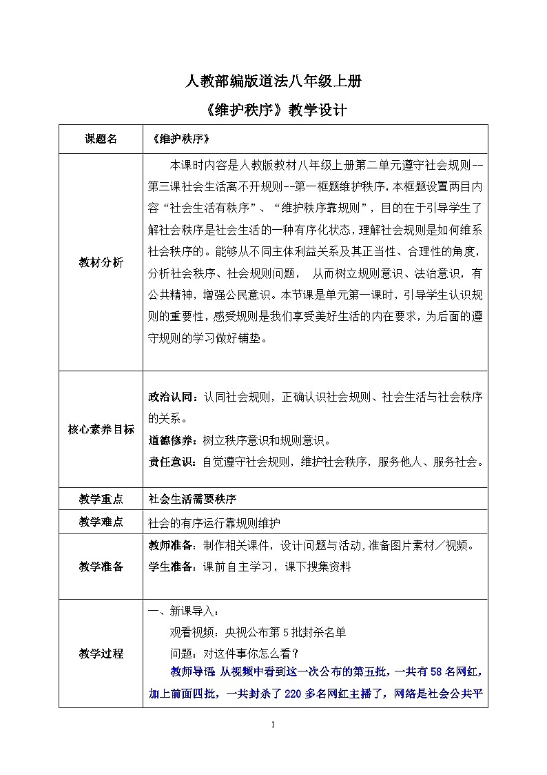 部编版8上道德与法治第三课第一框《维护秩序 》课件+教案01