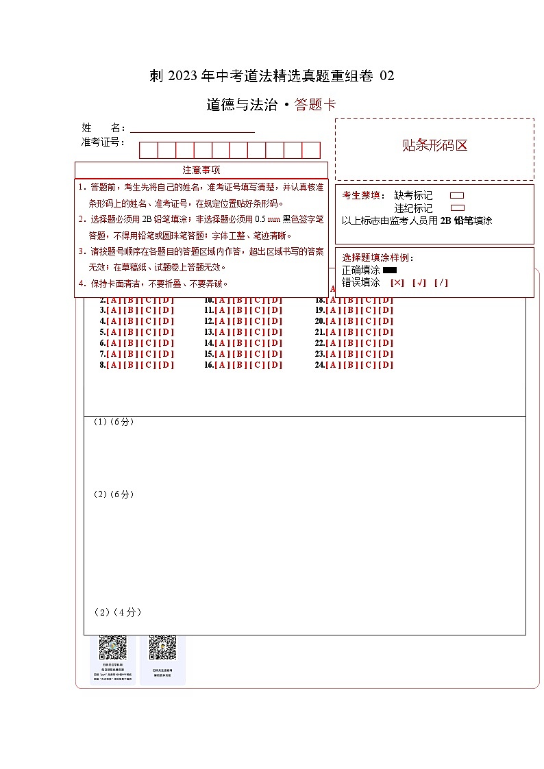 卷2——2023年中考道法真题汇编重组卷（全国通用）答题卡第1页