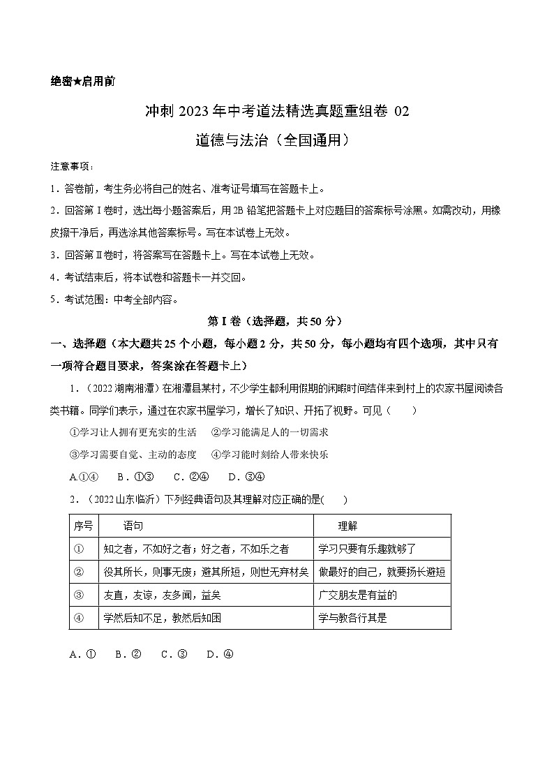 卷2——2023年中考道法真题汇编重组卷（全国通用）A4考试版第1页