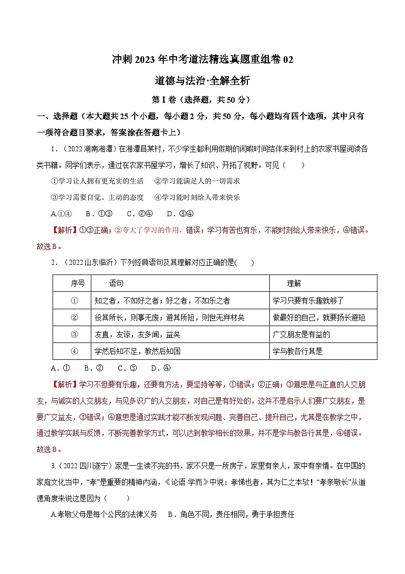 卷2——2023年中考道法真题汇编重组卷（全国通用）解析版第1页