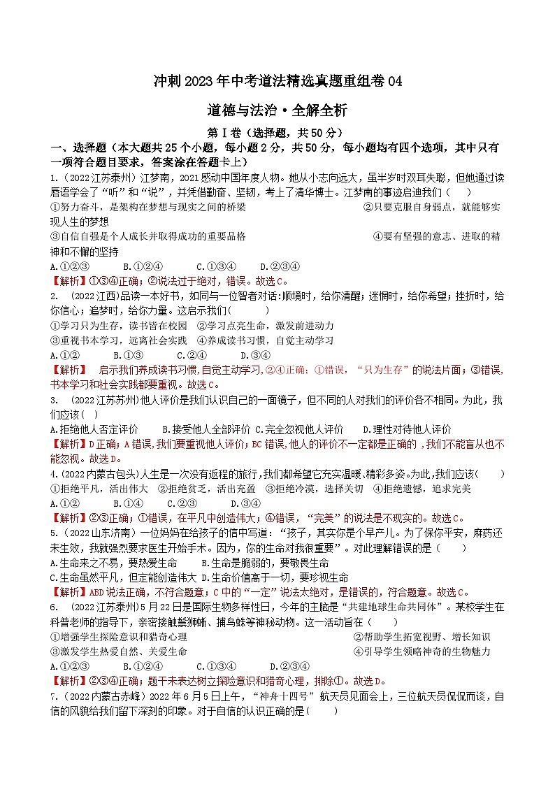 卷4——2023年中考道法真题汇编重组卷（全国通用）解析版第1页