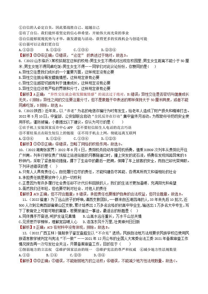 卷4——2023年中考道法真题汇编重组卷（全国通用）解析版第2页