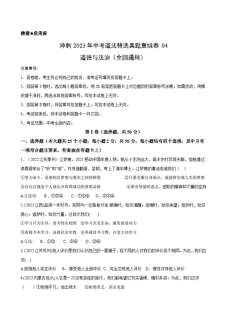 卷4——2023年中考道法真题汇编重组卷（全国通用）A4考试版第1页