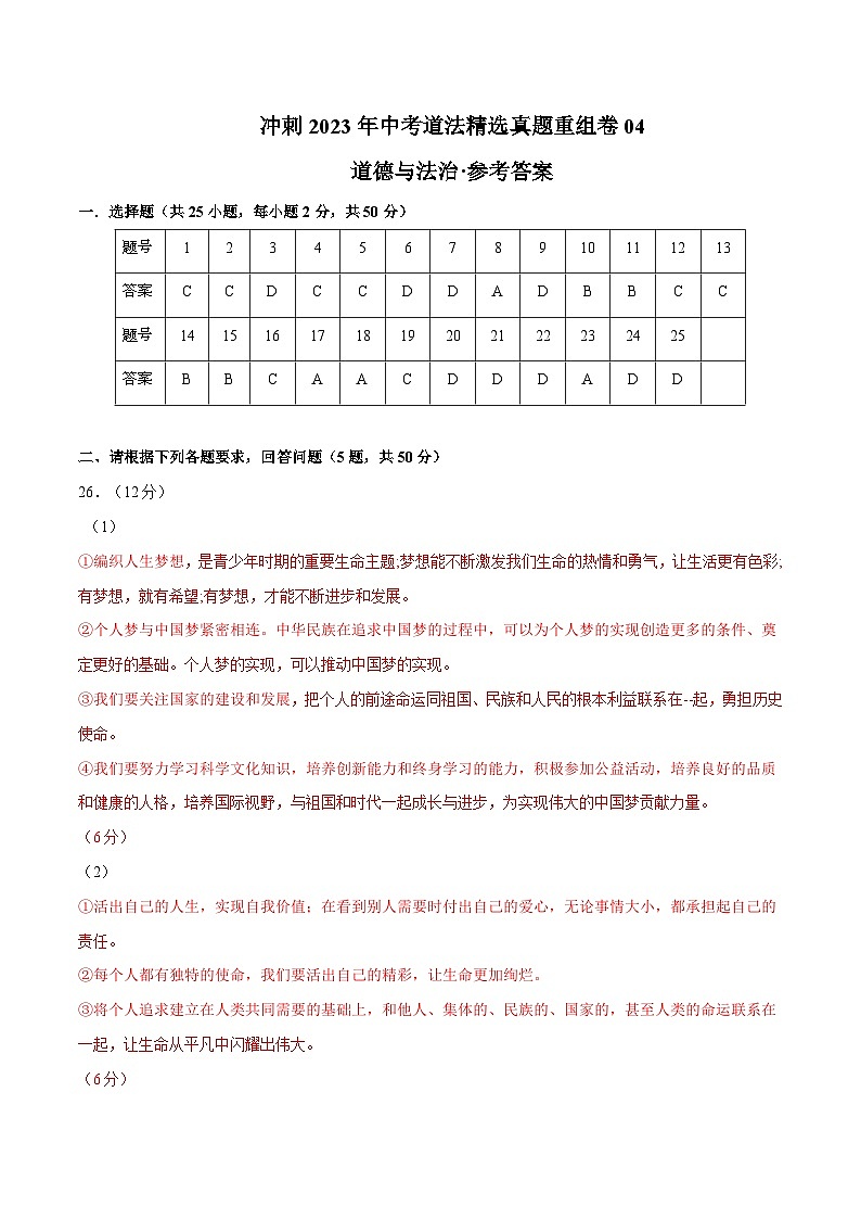 卷4——2023年中考道法真题汇编重组卷（全国通用）参考答案第1页