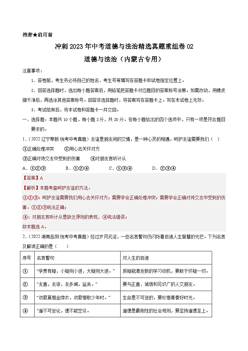 真题重组卷02——2023年中考道德与法治真题汇编重组卷（内蒙古包头专用）01