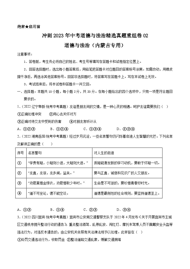 真题重组卷02——2023年中考道德与法治真题汇编重组卷（内蒙古包头专用）01