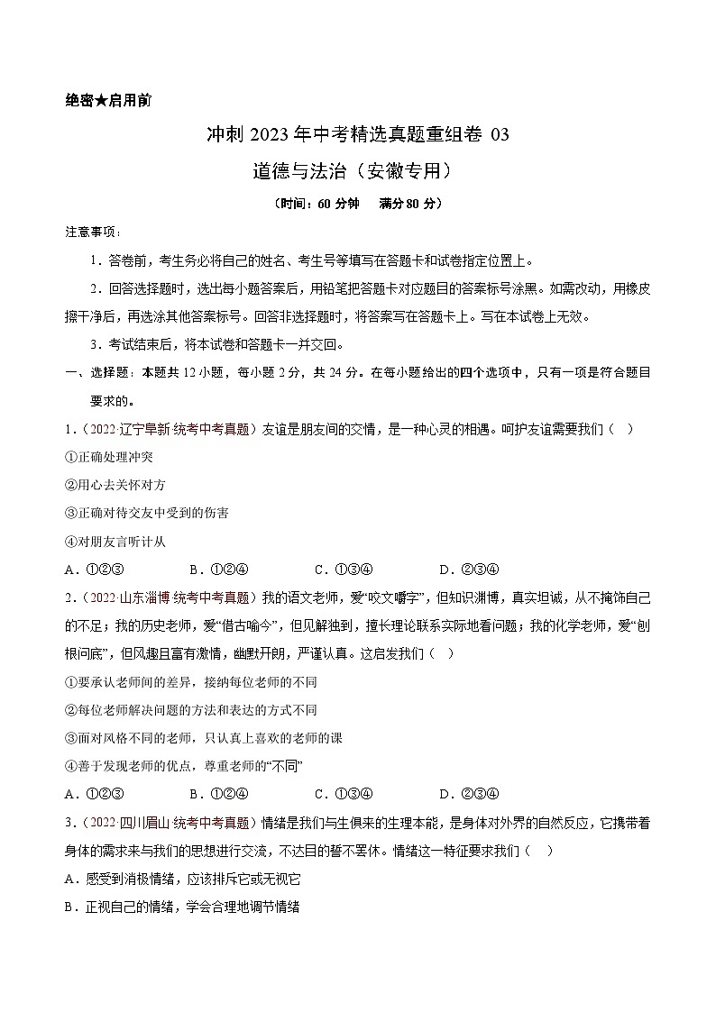 真题重组卷03——2023年中考道德与法治真题汇编重组卷（安徽专用）01