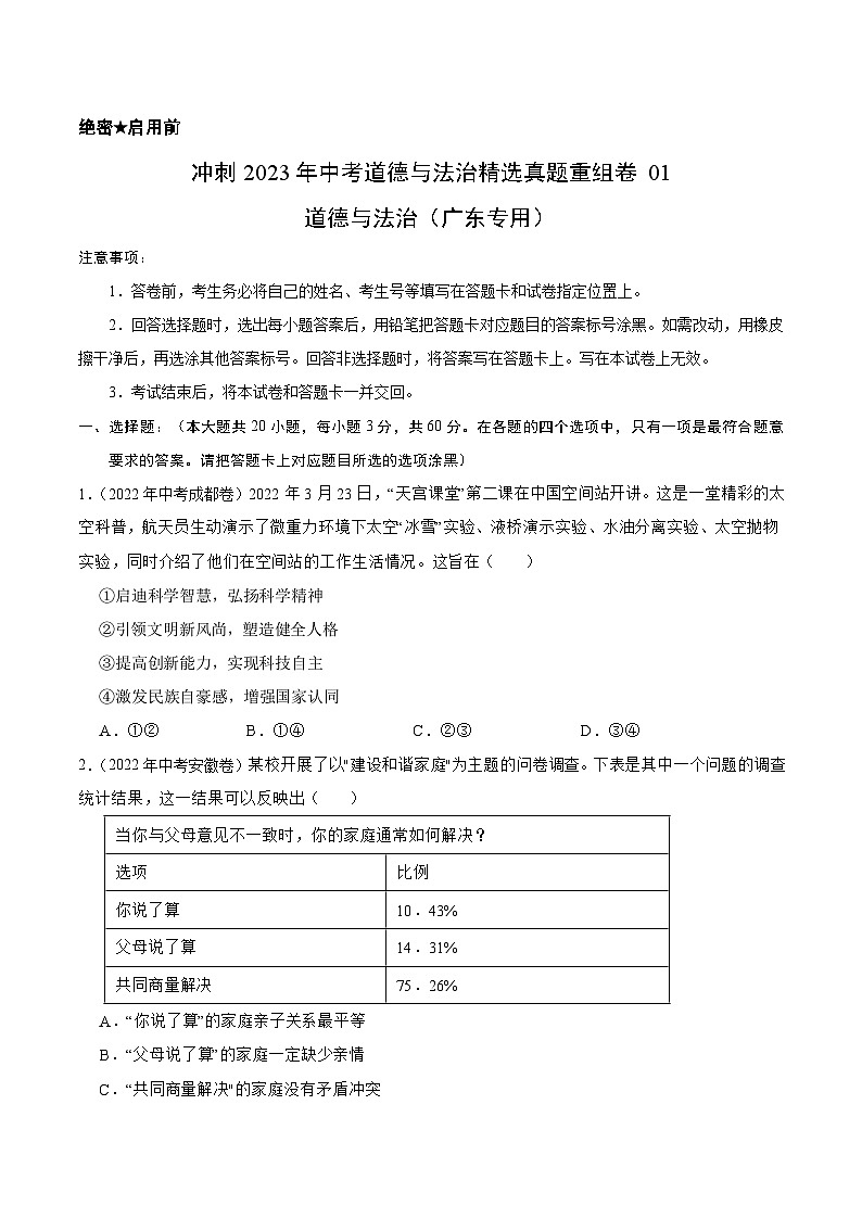 真题重组卷01——2023年中考道德与法治真题汇编重组卷（广东专用）01
