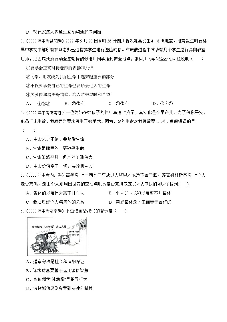真题重组卷01——2023年中考道德与法治真题汇编重组卷（广东专用）02