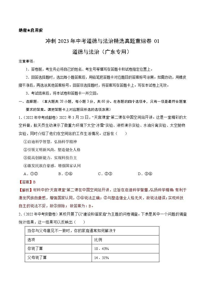 真题重组卷01——2023年中考道德与法治真题汇编重组卷（广东专用）01
