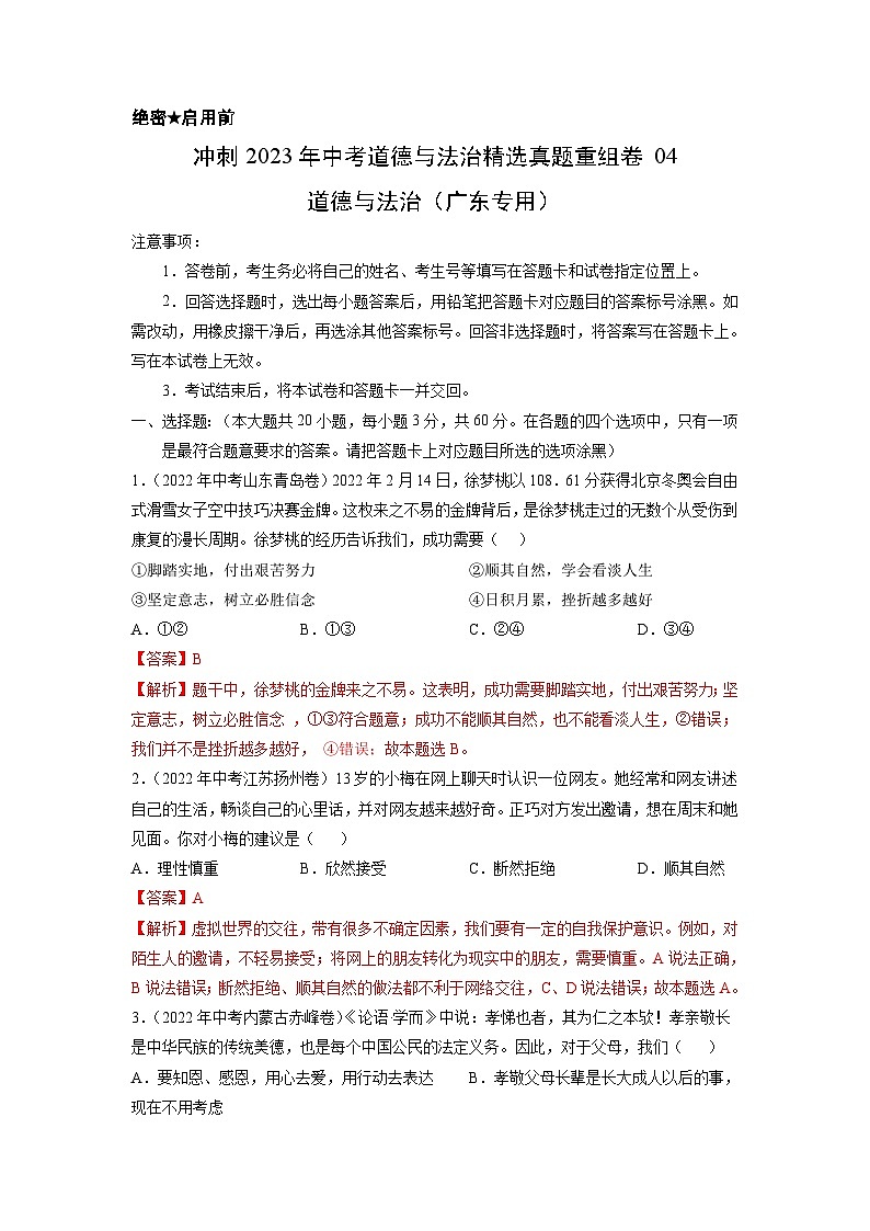 真题重组卷04——2023年中考道德与法治真题汇编重组卷(广东专用)（解析版）第1页